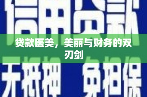 小港贷款医美，美丽与财务的双刃剑