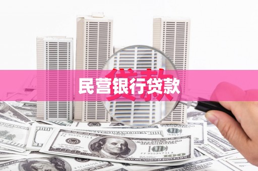 潍城民营银行贷款