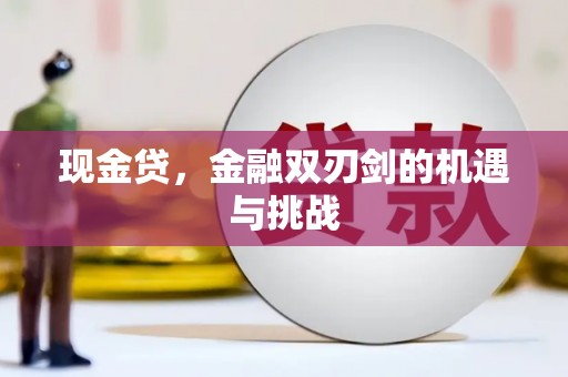 鼓楼现金贷，金融双刃剑的机遇与挑战