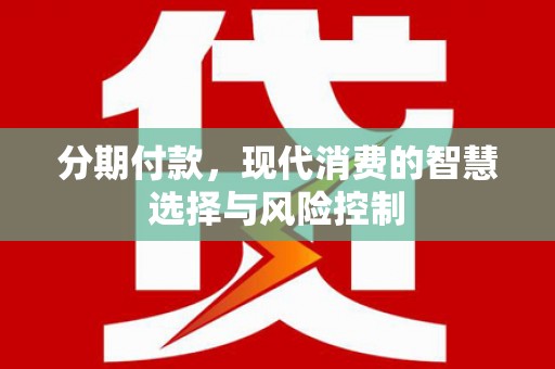 薛城分期付款，现代消费的智慧选择与风险控制