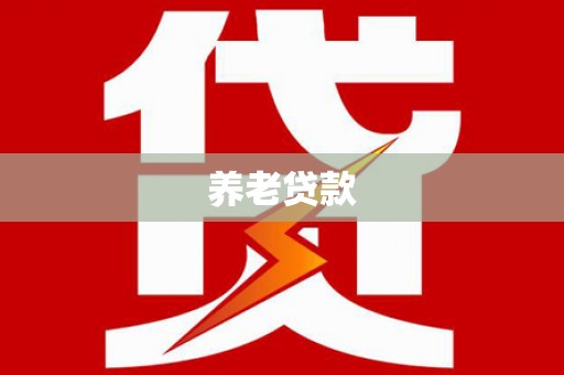 西塞山养老贷款
