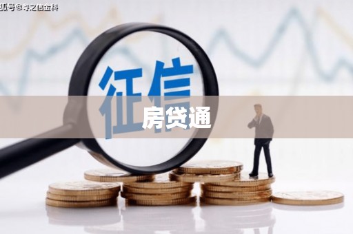 福田房贷通