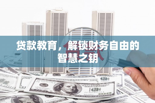 三台贷款教育，解锁财务自由的智慧之钥