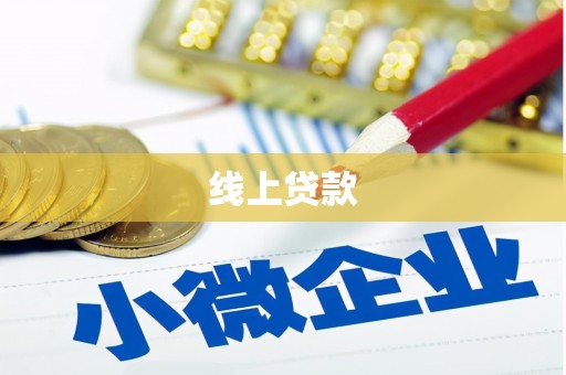 三湾线上贷款
