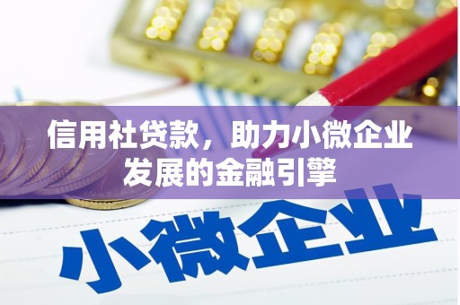 得荣信用社贷款，助力小微企业发展的金融引擎