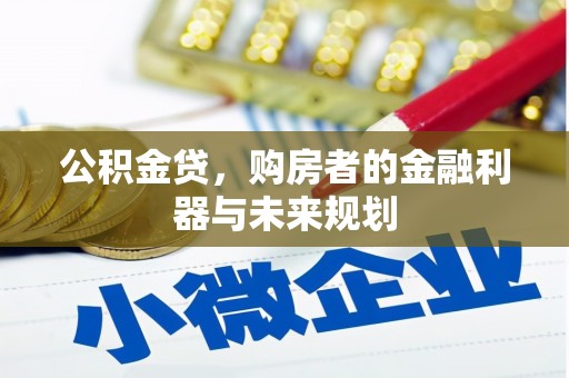 伽师公积金贷，购房者的金融利器与未来规划