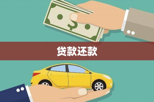 暖暖贷款还款