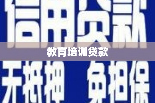 海东教育培训贷款