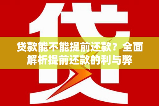 玉树贷款能不能提前还款？全面解析提前还款的利与弊