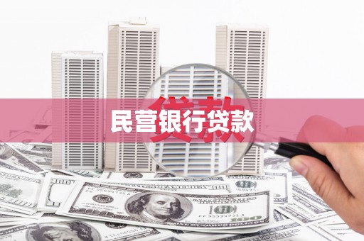 港闸民营银行贷款
