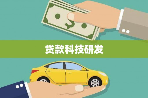 石鼓贷款科技研发