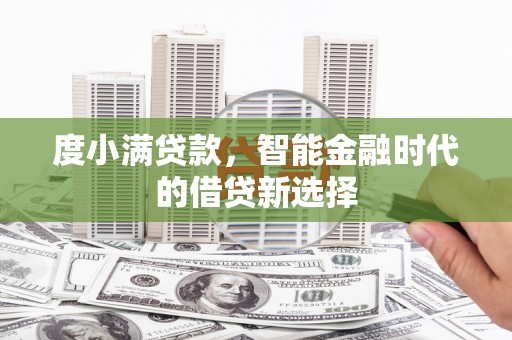 盖州度小满贷款，智能金融时代的借贷新选择