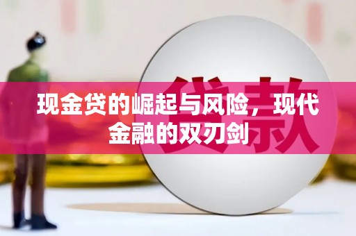 麦寮现金贷的崛起与风险，现代金融的双刃剑