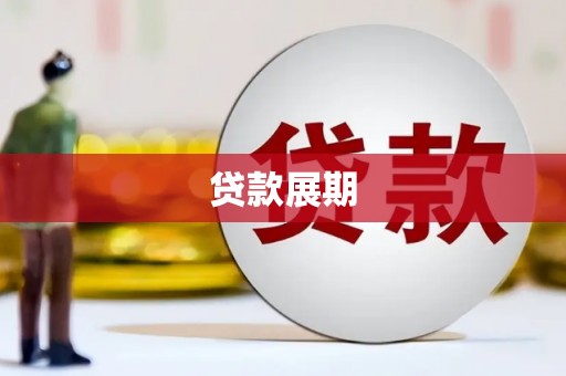 上饶贷款展期