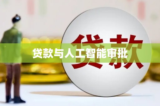 宣化贷款与人工智能审批