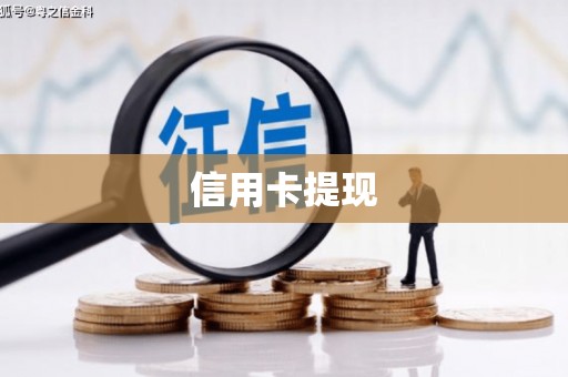 顺平信用卡提现
