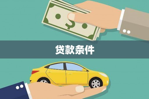 筠连贷款条件