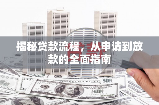 始兴揭秘贷款流程，从申请到放款的全面指南