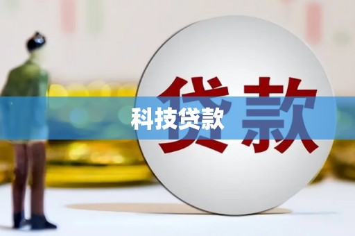 凤城科技贷款