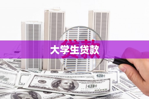 东势大学生贷款