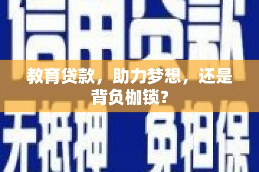 通江教育贷款，助力梦想，还是背负枷锁？