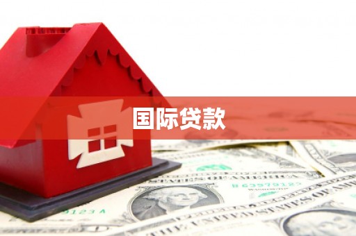 衡阳国际贷款