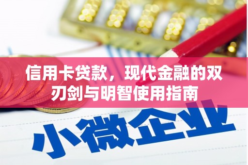 天峨信用卡贷款，现代金融的双刃剑与明智使用指南