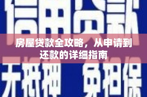 江城房屋贷款全攻略，从申请到还款的详细指南