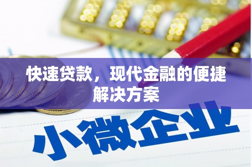 金湖快速贷款，现代金融的便捷解决方案