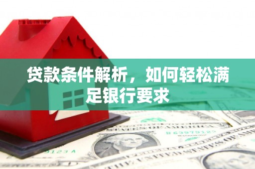 海南贷款条件解析，如何轻松满足银行要求