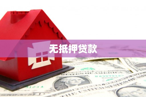 武川无抵押贷款