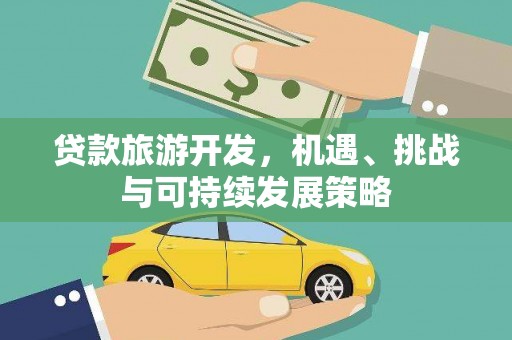 昆都仑贷款旅游开发，机遇、挑战与可持续发展策略
