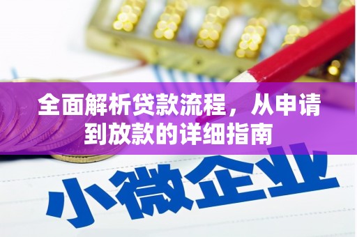 南丹全面解析贷款流程，从申请到放款的详细指南