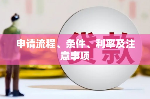 中埔申请流程、条件、利率及注意事项