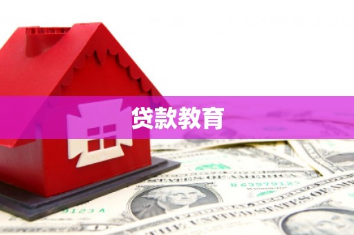 秦淮贷款教育