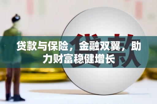淮上贷款与保险，金融双翼，助力财富稳健增长