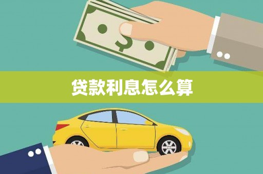 绩溪贷款利息怎么算