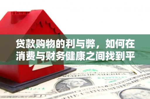 化州贷款购物的利与弊，如何在消费与财务健康之间找到平衡
