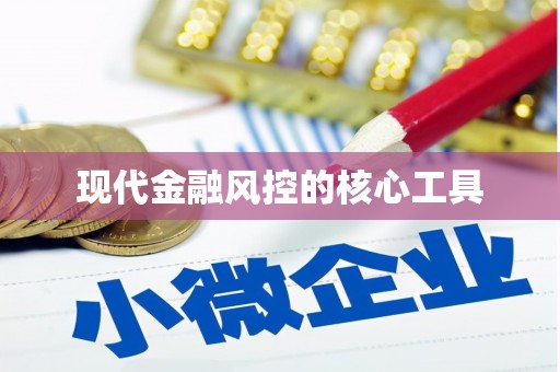 六脚现代金融风控的核心工具