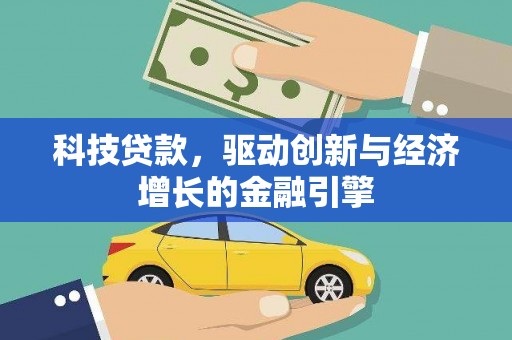 天元科技贷款，驱动创新与经济增长的金融引擎