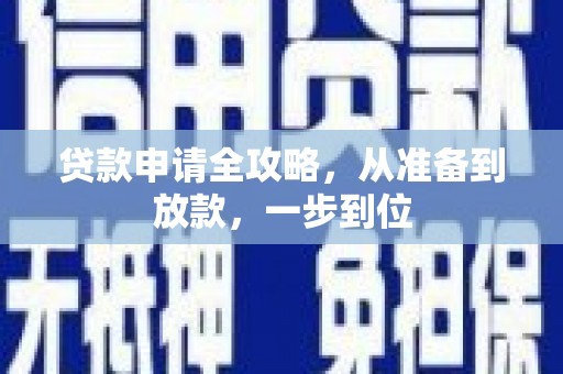 九原贷款申请全攻略，从准备到放款，一步到位