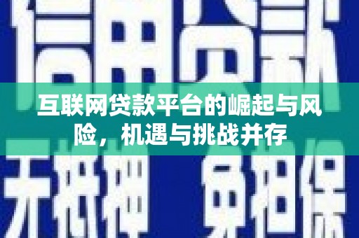 荣县互联网贷款平台的崛起与风险，机遇与挑战并存