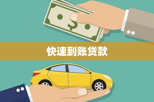 大林快速到账贷款