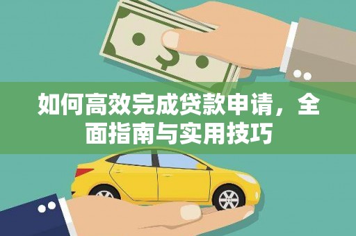 山阳如何高效完成贷款申请，全面指南与实用技巧