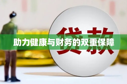 港南助力健康与财务的双重保障