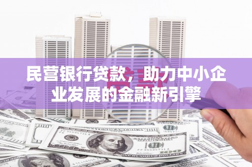 沂源民营银行贷款，助力中小企业发展的金融新引擎