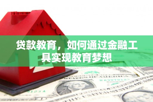 沙坡头贷款教育，如何通过金融工具实现教育梦想