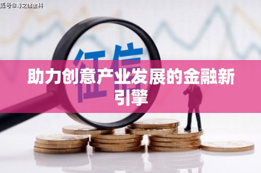 三角助力创意产业发展的金融新引擎