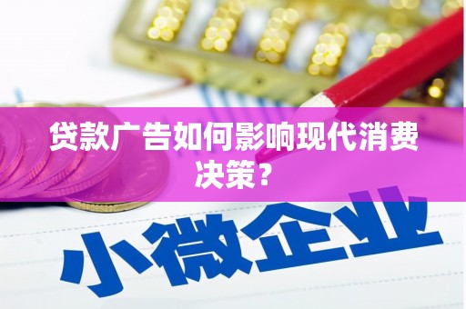城东贷款广告如何影响现代消费决策？