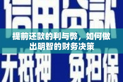 浦江提前还款的利与弊，如何做出明智的财务决策